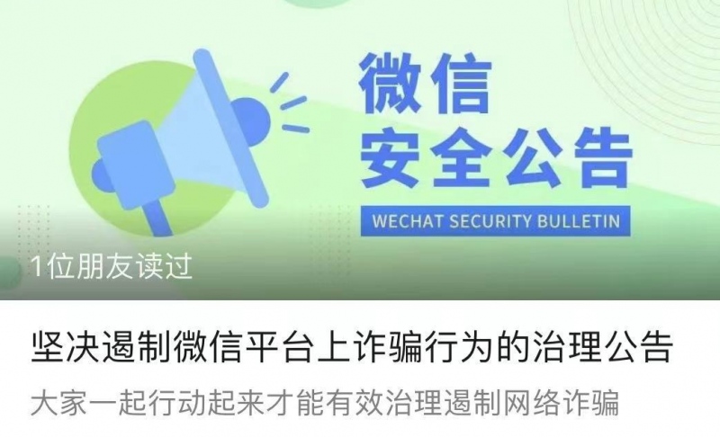 微信安全中心公告对组织欺诈群恶意收款号将被限制或封号